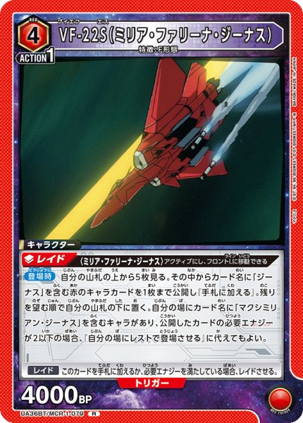 画像1: UA36BT/MCR-1-079 R VF-22S（ミリア・ファリーナ・ジーナス） (1)