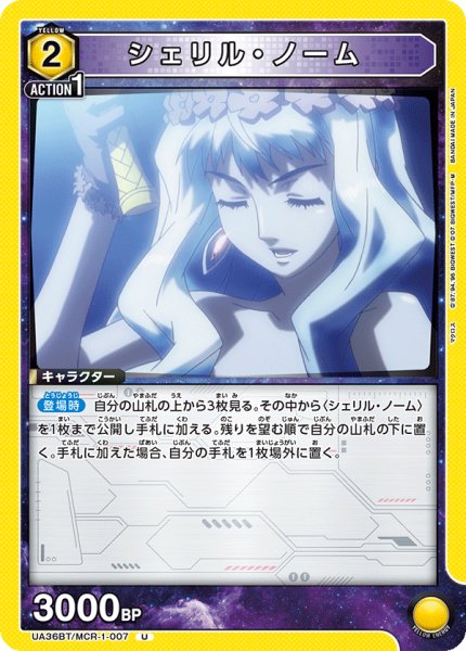 画像1: UA36BT/MCR-1-007 U　シェリル・ノーム (1)