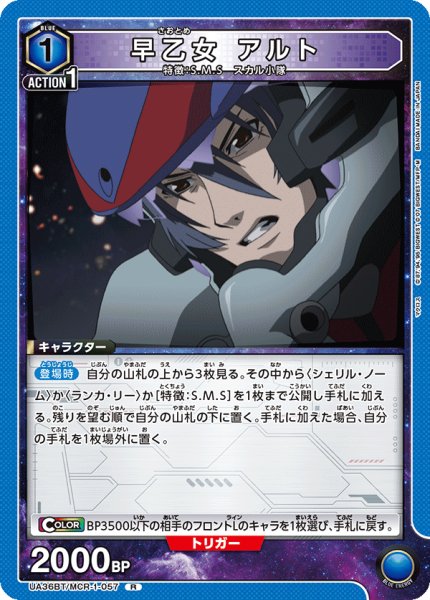 画像1: UA36BT/MCR-1-057 R 早乙女 アルト (1)