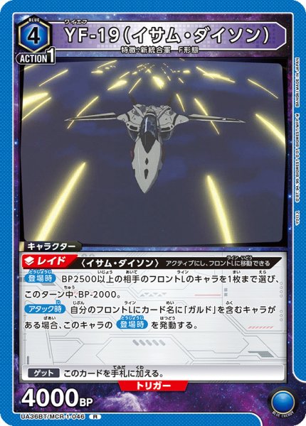 画像1: UA36BT/MCR-1-046 R YF-19（イサム・ダイソン） (1)