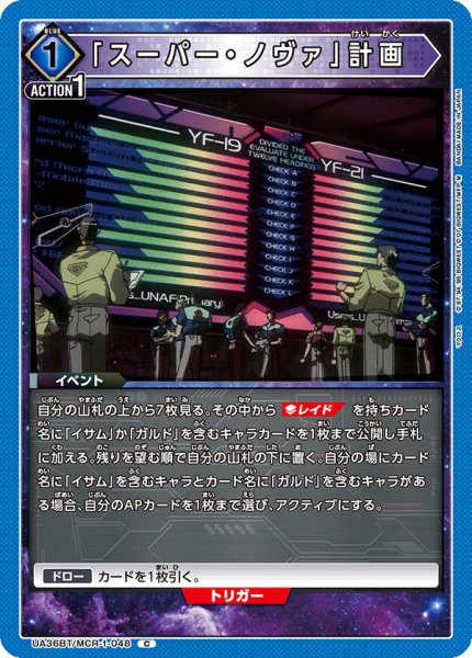 画像1: UA36BT/MCR-1-048 C 「スーパー・ノヴァ」計画 (1)