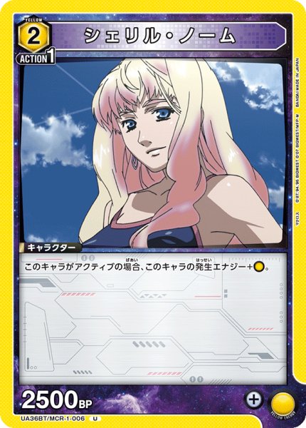 画像1: UA36BT/MCR-1-006 U　シェリル・ノーム (1)