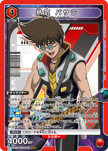 画像1: UA36BT/MCR-1-082 SR 熱気 バサラ (1)