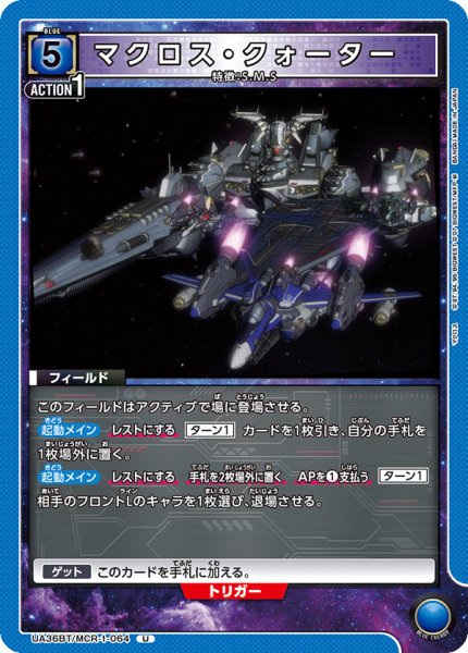 画像1: UA36BT/MCR-1-064 U マクロス・クォーター (1)
