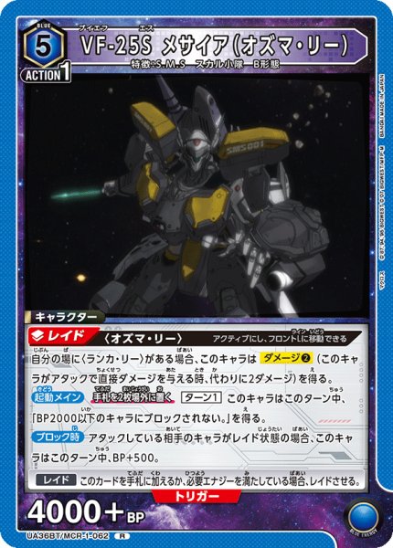 画像1: UA36BT/MCR-1-062 R VF-25S メサイア（オズマ・リー） (1)