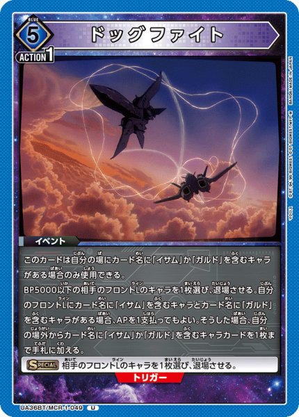 画像1: UA36BT/MCR-1-049 U ドッグファイト (1)