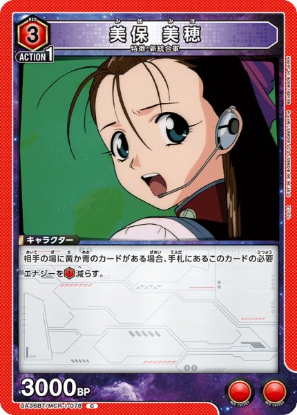 画像1: UA36BT/MCR-1-078 C 美保 美穂 (1)