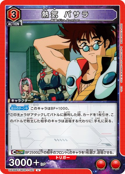 画像1: UA36BT/MCR-1-081 U 熱気 バサラ (1)
