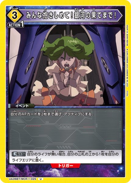 画像1: UA36BT/MCR-1-025 U みんな抱きしめて！銀河の果てまで！ (1)
