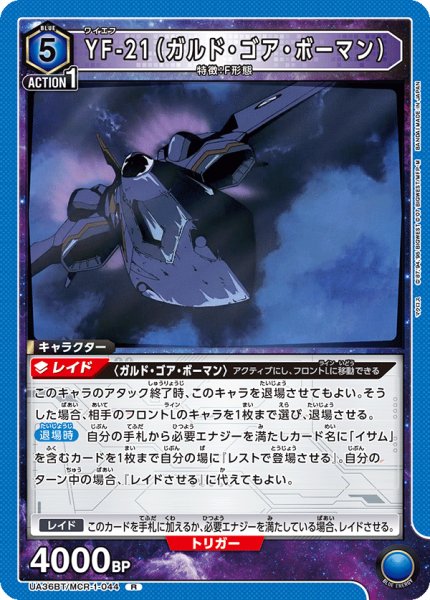 画像1: UA36BT/MCR-1-044 R YF-21（ガルド・ゴア・ボーマン） (1)
