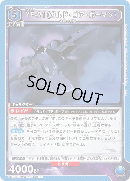 画像1: UA36BT/MCR-1-044 R YF-21（ガルド・ゴア・ボーマン） (1)