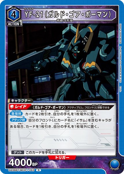 画像1: UA36BT/MCR-1-043 R YF-21（ガルド・ゴア・ボーマン） (1)
