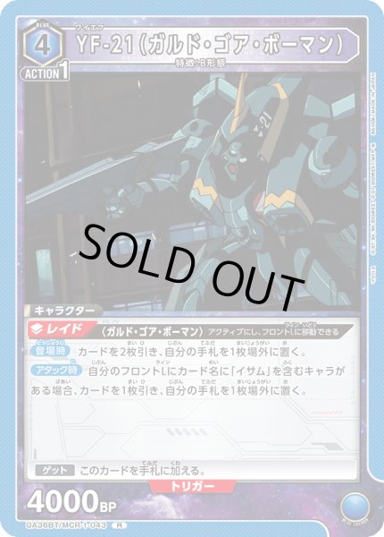 画像1: UA36BT/MCR-1-043 R YF-21(ガルド・ゴア・ボーマン) (1)