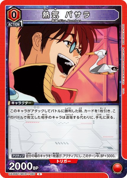 画像1: UA36BT/MCR-1-080 C 熱気 バサラ (1)