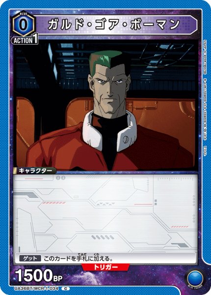 画像1: UA36BT/MCR-1-034 C ガルド・ゴア・ボーマン (1)