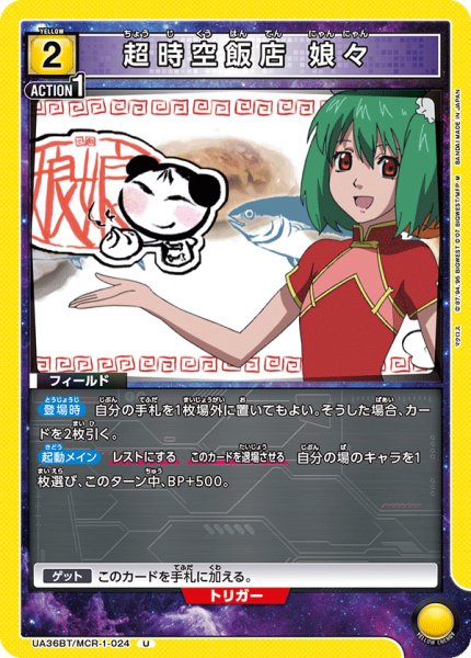 画像1: UA36BT/MCR-1-024 U 超時空飯店 娘々 (1)