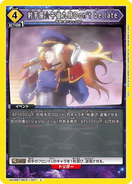 画像1: UA36BT/MCR-1-027 U 射手座☆午後九時Don't be late (1)