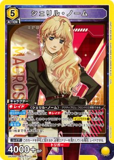ユニアリ　マクロス　黄色シェリルデッキ　調整パーツ＆APおまけ付き ユニアリ マクロス 黄色シェリルデッキ 調整パーツ＆APおまけ
