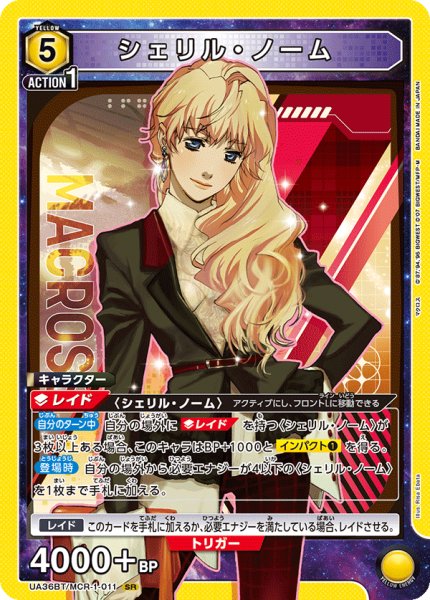 画像1: UA36BT/MCR-1-011 SR　シェリル・ノーム (1)