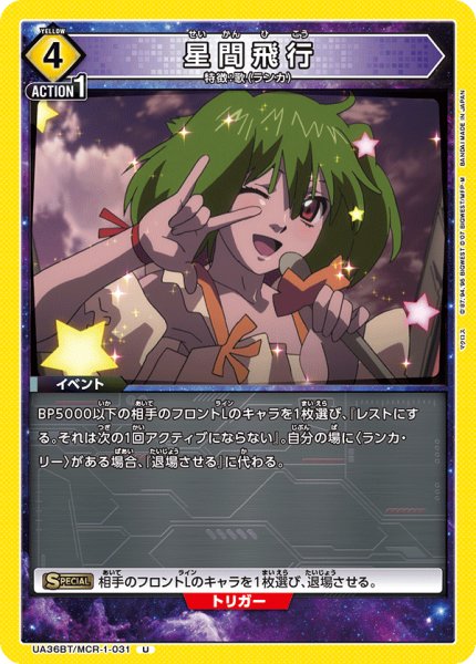 画像1: UA36BT/MCR-1-031 U 星間飛行 (1)