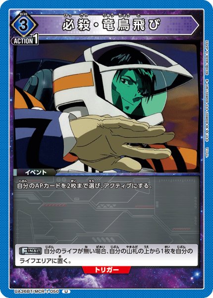 画像1: UA36BT/MCR-1-050 U 必殺・竜鳥飛び (1)