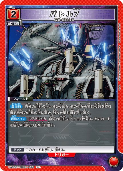 画像1: UA36BT/MCR-1-096 U　バトル7 (1)
