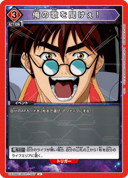 画像1: UA36BT/MCR-1-097 U　俺の歌を聞けぇ！ (1)
