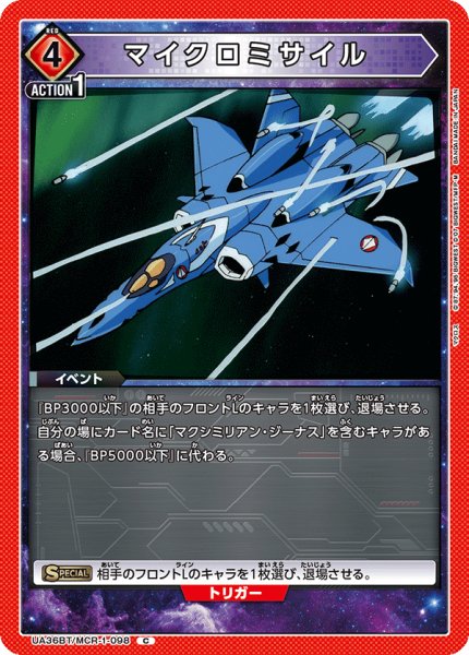 画像1: UA36BT/MCR-1-098 C　マイクロミサイル (1)