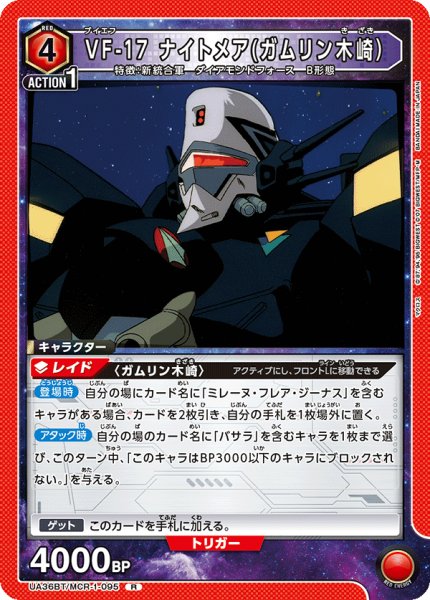 画像1: UA36BT/MCR-1-095 R　VF-17 ナイトメア(ガムリン木崎） (1)