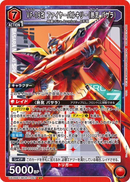 画像1: UA36BT/MCR-1-093 SR　VF-19改 ファイヤーバルキリー（熱気 バサラ） (1)
