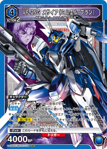 画像1: UA36ST/MCR-1-108 SR　VF-25G メサイア（ミハエル・ブラン） (1)