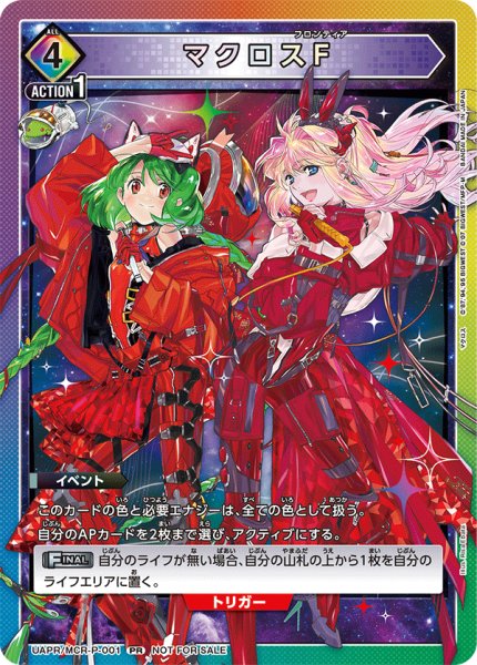 画像1: UAPR/MCR-P-001 PR　マクロスF (1)