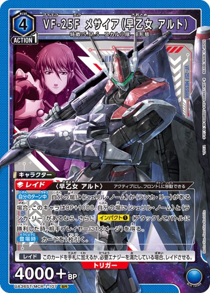 画像1: UA36ST/MCR-1-107 SR　VF-25F メサイア（早乙女 アルト） (1)