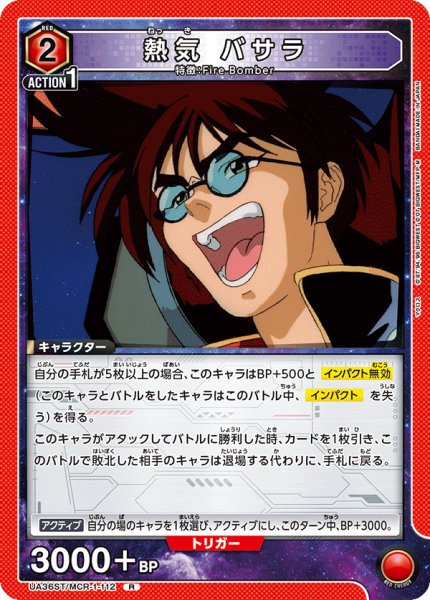 画像1: UA36ST/MCR-1-112 R　熱気 バサラ (1)