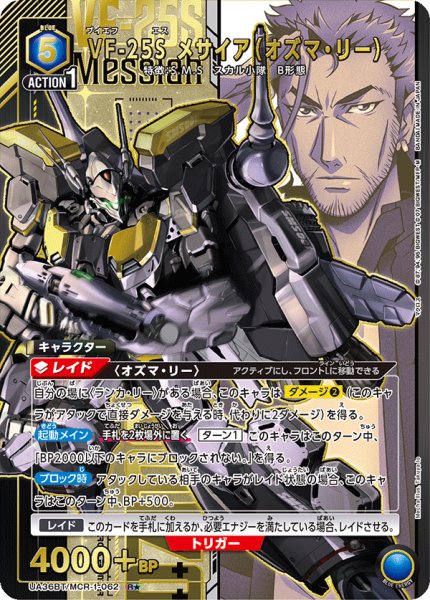 画像1: UA36BT/MCR-1-062 R★　VF-25S メサイア（オズマ・リー） (1)