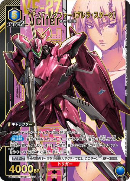 画像1: UA36BT/MCR-1-054 U★　VF-27 ルシファー（ブレラ・スターン） (1)