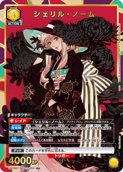 画像1: UA36BT/MCR-1-009 R★　シェリル・ノーム (1)