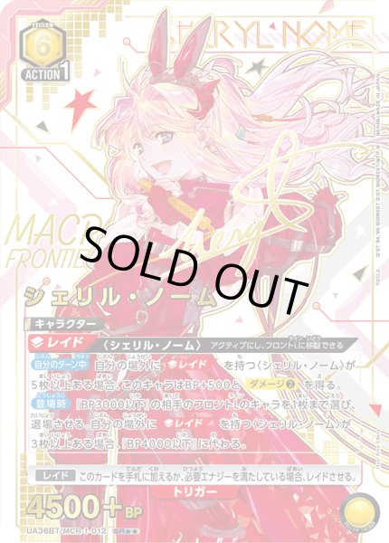 画像1: UA36BT/MCR-1-012 SR★★　シェリル・ノーム 【パラレル】 (1)