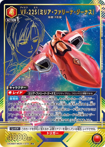 画像1: UA36BT/MCR-1-079 R★　VF-22S（ミリア・ファリーナ・ジーナス） (1)