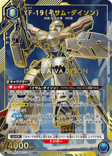 画像1: UA36BT/MCR-1-045 SR★　YF-19（イサム・ダイソン） (1)