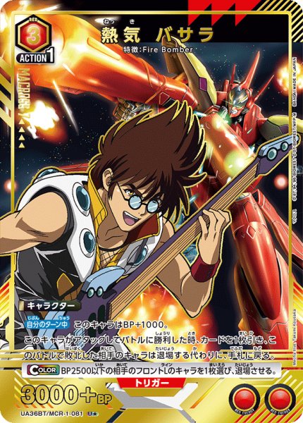 画像1: UA36BT/MCR-1-081 U★　熱気 バサラ (1)