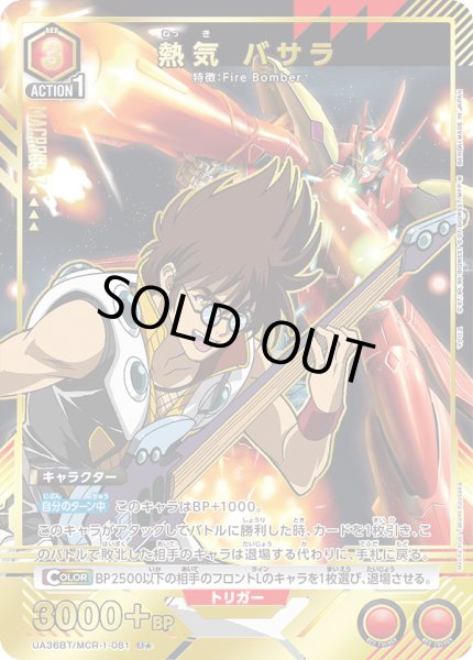 画像1: UA36BT/MCR-1-081 U★ 熱気 バサラ 【パラレル】 (1)