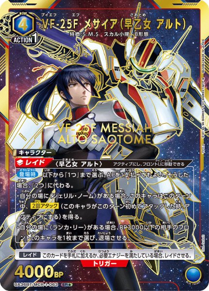 画像1: UA36BT/MCR-1-063 SR★　VF-25F メサイア（早乙女 アルト） (1)