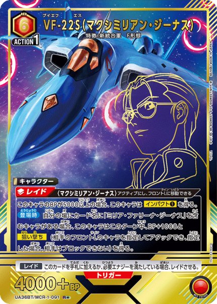 画像1: UA36BT/MCR-1-091 R★　VF-22S（マクシミリアン・ジーナス） (1)