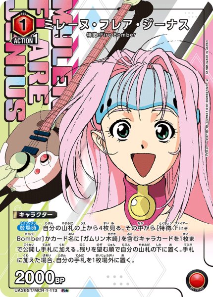画像1: UA36ST/MCR-1-113 R★　ミレーヌ・フレア・ジーナス (1)