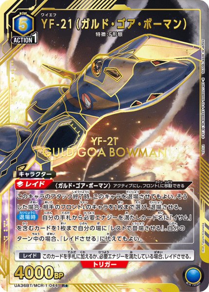 画像1: UA36BT/MCR-1-044 R★　YF-21（ガルド・ゴア・ボーマン） 【パラレル】 (1)