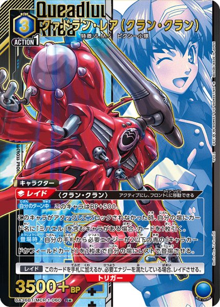 画像1: UA36BT/MCR-1-060 R★　クァドラン・レア（クラン・クラン） (1)