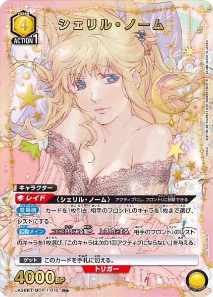 画像1: UA36BT/MCR-1-010 R★　シェリル・ノーム 【パラレル】 (1)