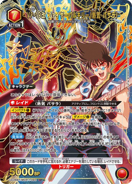 画像1: UA36BT/MCR-1-093 SR★　VF-19改 ファイヤーバルキリー（熱気 バサラ） 【パラレル】 (1)