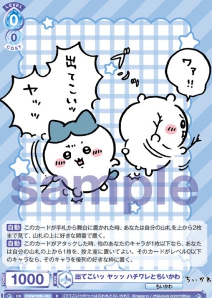 画像1: R　出てこいッ ヤッッ ハチワレとちいかわ (1)